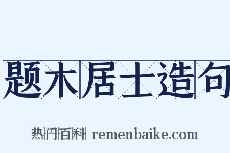 题木居士造句是什么意思的图片